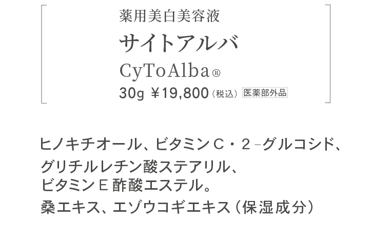 薬用美白美容液サイトアルバ CyToAlba® 30g ￥19,800