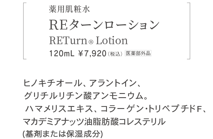 薬用肌粧水 ＲＥターンローション RETurn®Lotion 120mL ￥7,920