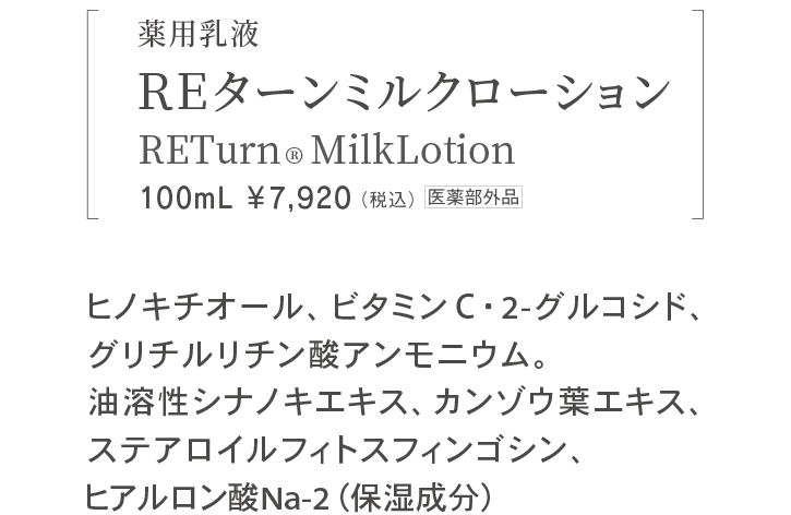 薬用乳液 ＲＥターンミルクローション RETurn®MilkLotion 100mL ￥7,920